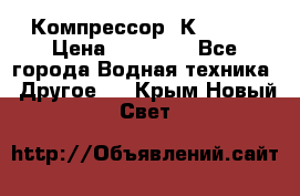 Компрессор  К2-150  › Цена ­ 60 000 - Все города Водная техника » Другое   . Крым,Новый Свет